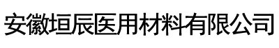 安徽垣辰医用材料有限公司